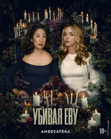 Убивая Еву - постер сериала